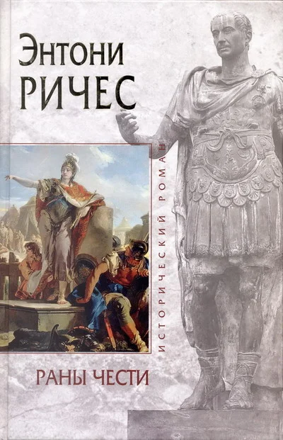 Обложка Раны чести