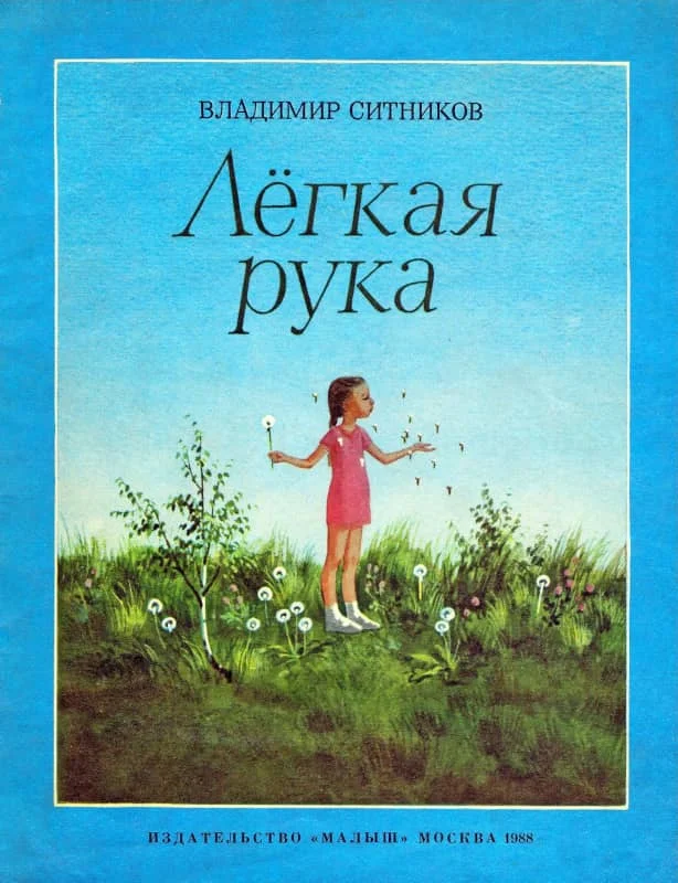 Обложка Лёгкая рука