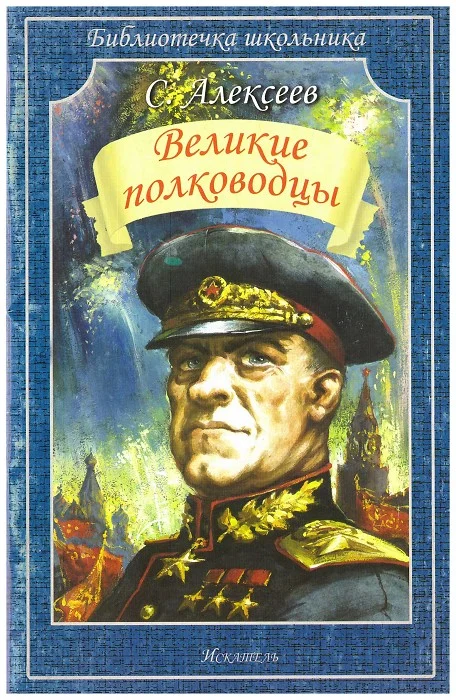 Обложка Великие полководцы
