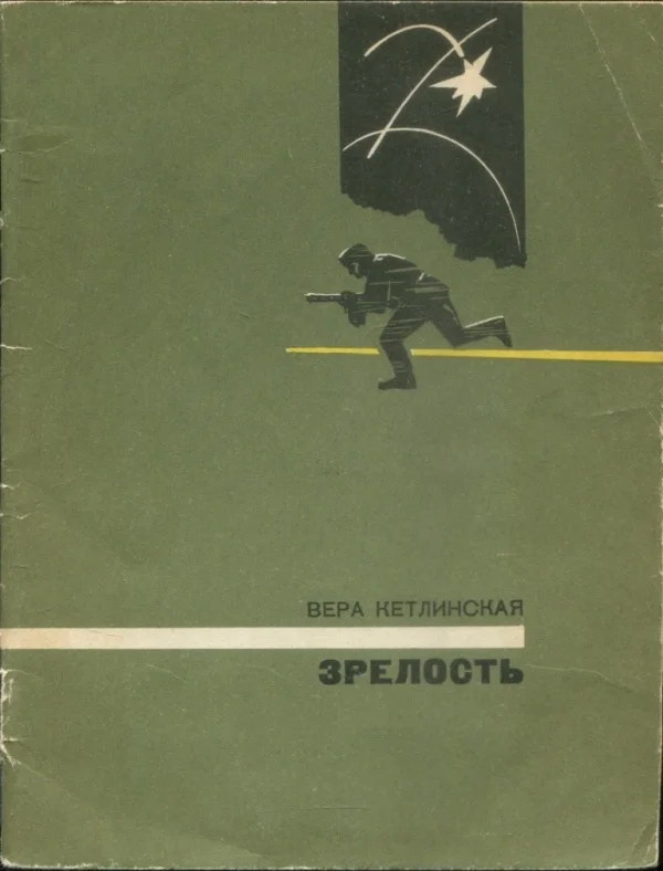 Обложка Зрелость