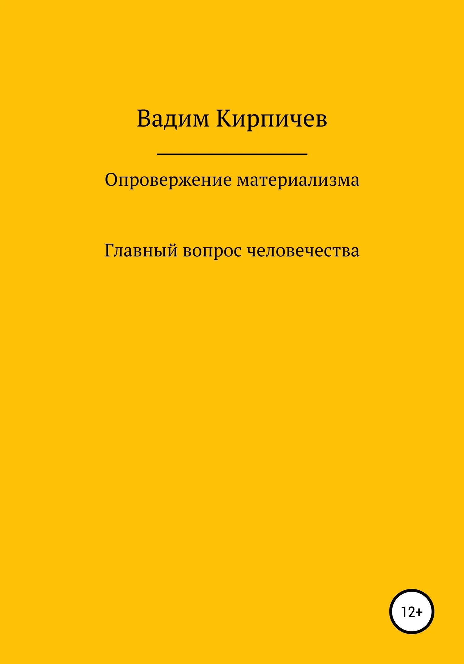 Обложка Опровержение материализма. Главный вопрос человечества