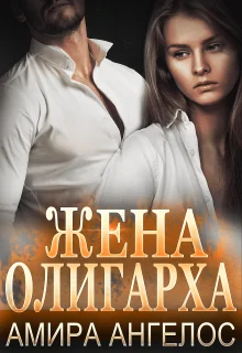 Обложка Жена олигарха