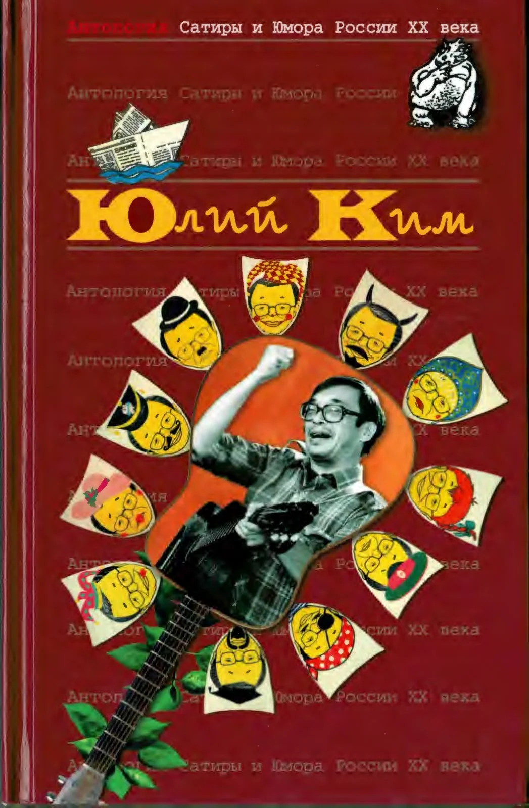 Обложка Юлий Ким