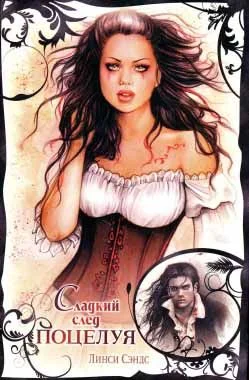 Обложка Сладкий след поцелуя