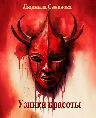 Обложка Узники красоты