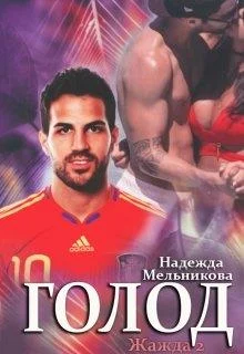 Обложка Голод