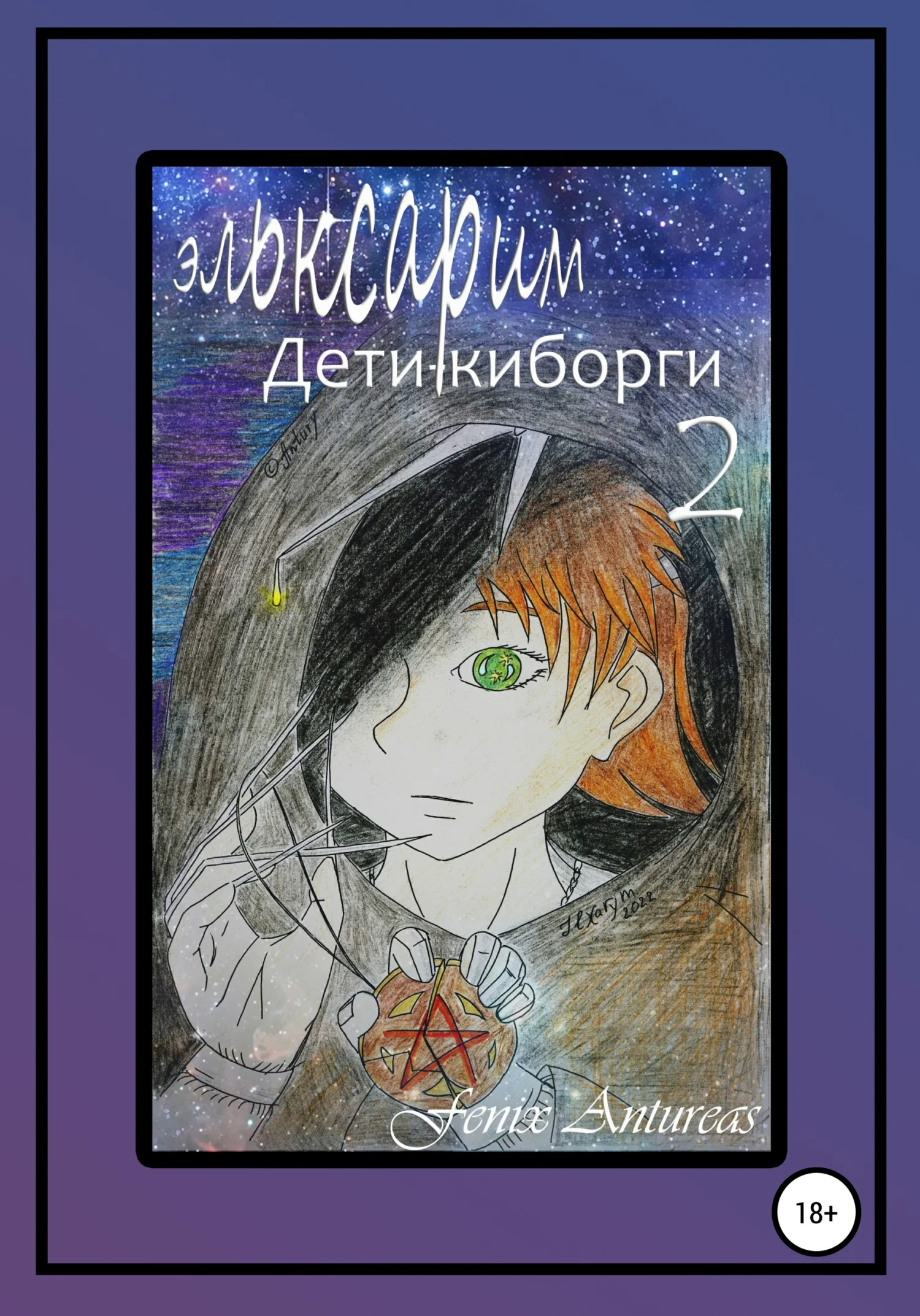 Обложка Эльксарим. Дети-киборги 2