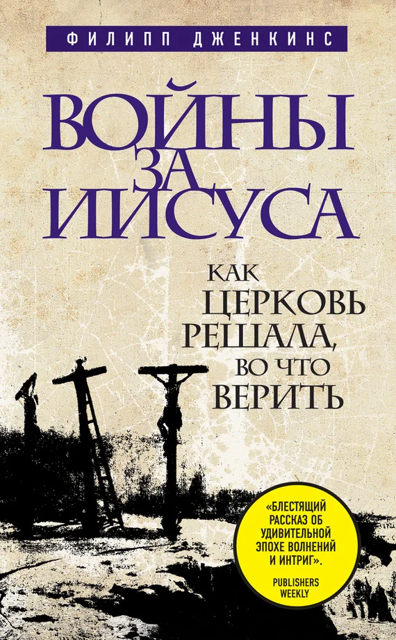 Обложка Войны за Иисуса. Как церковь решала, во что верить