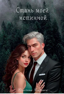 Обложка Стань моей истинной