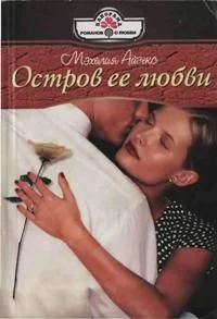 Обложка Остров ее любви