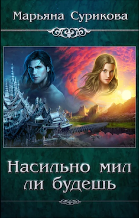 Обложка Насильно мил ли будешь