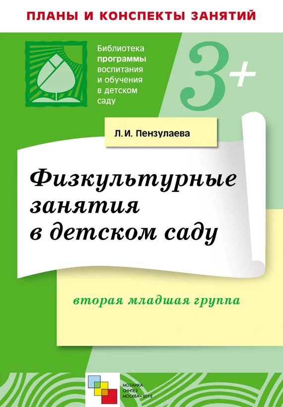 Обложка Физкультурные занятия в детском саду. Вторая младшая группа