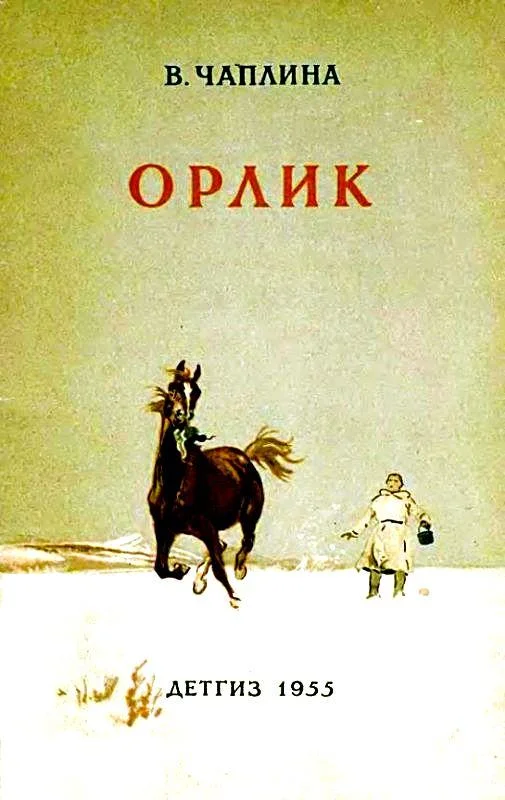 Обложка Орлик