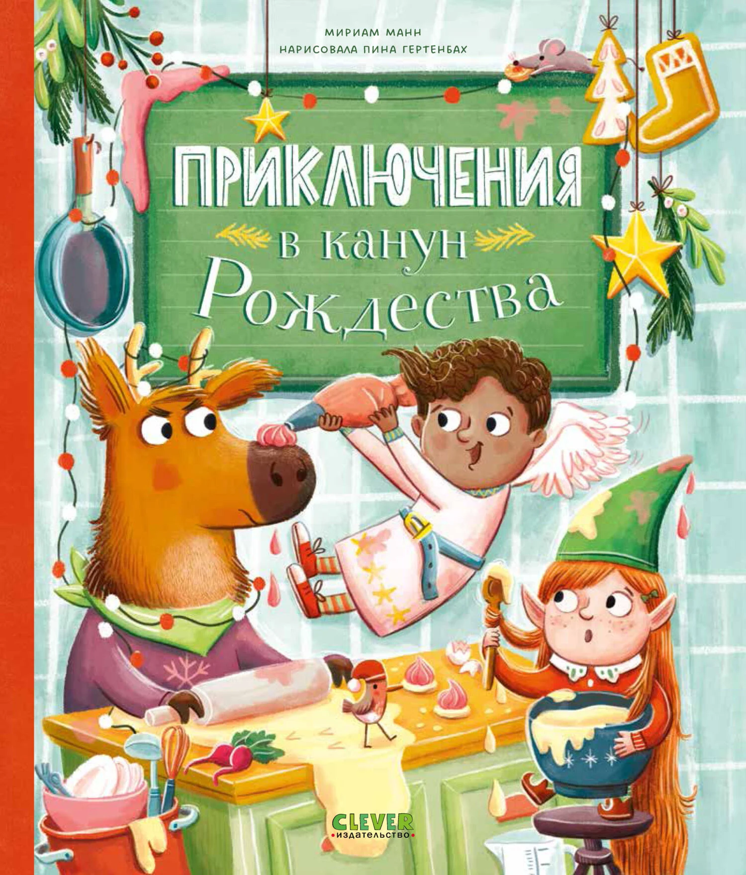 Обложка Приключения в канун Рождества