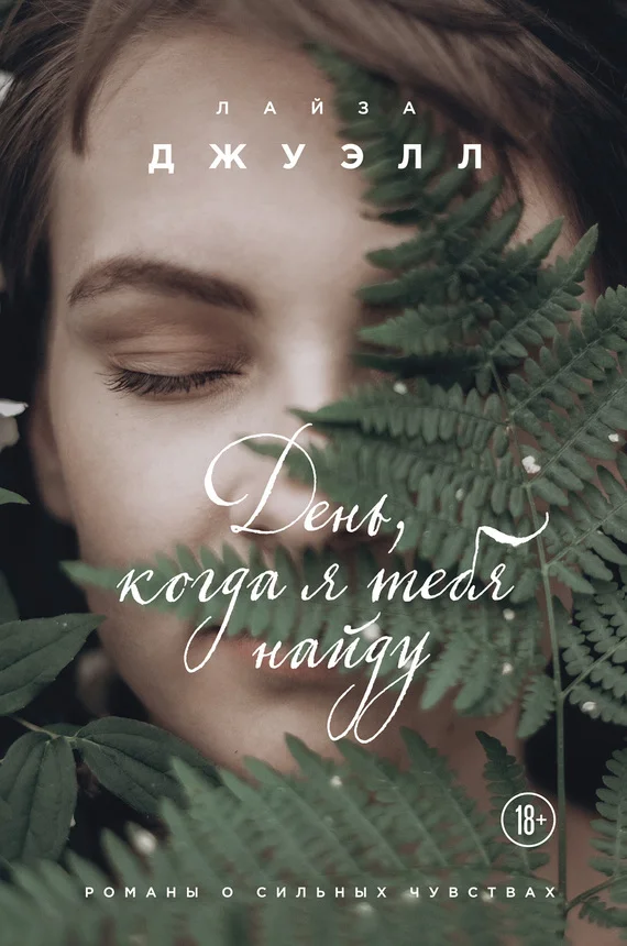 Обложка День, когда я тебя найду