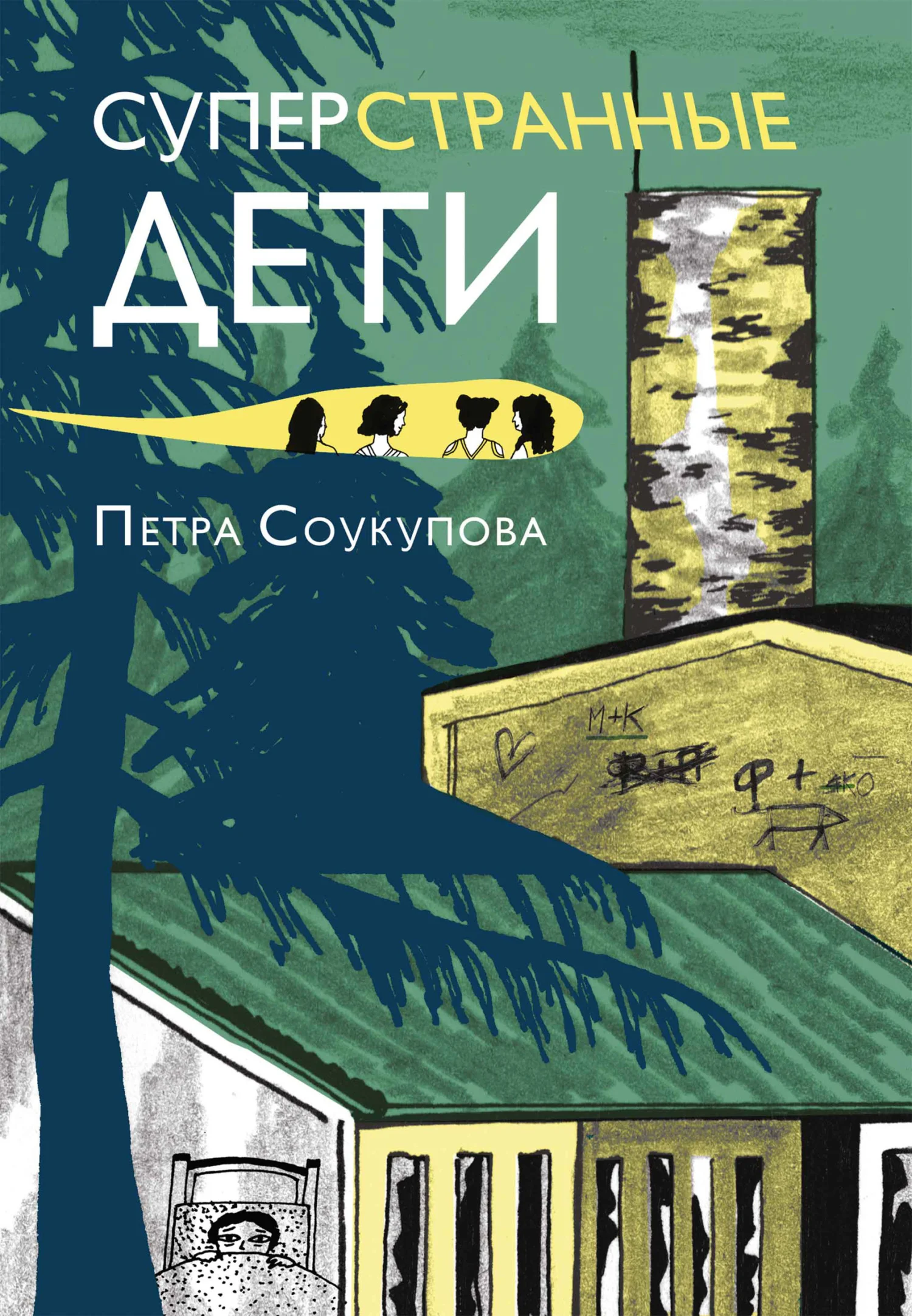 Обложка Суперстранные дети