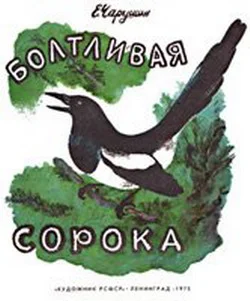 Обложка Болтливая сорока
