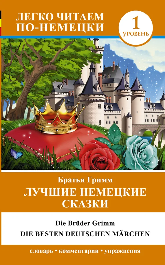 Обложка Лучшие немецкие сказки / Die besten deutsche Märchen
