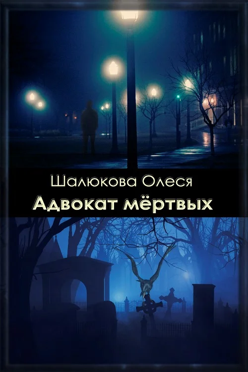 Обложка Адвокат мёртвых