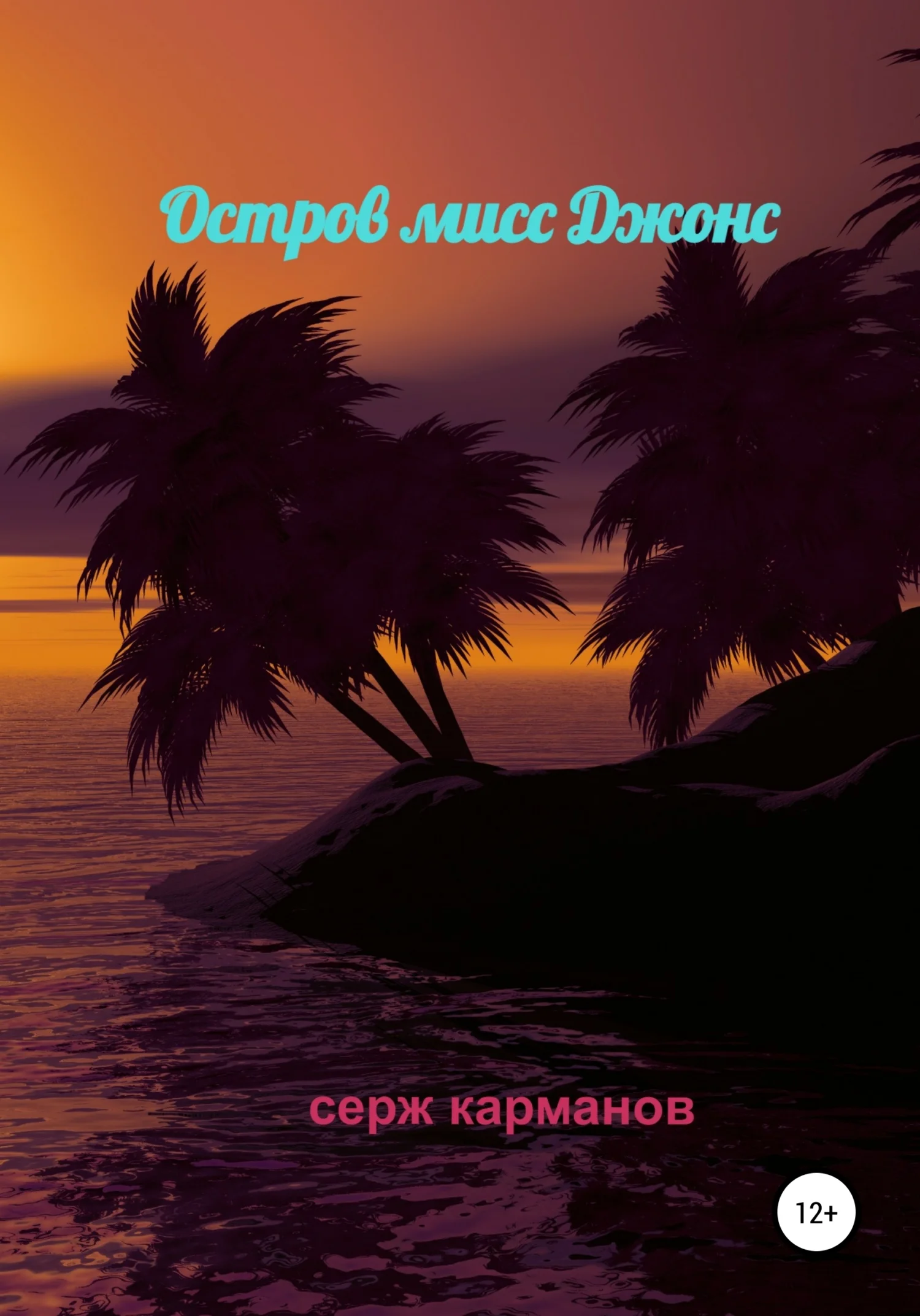 Обложка Остров мисс Джонс