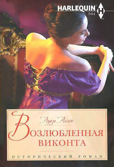 Обложка Возлюбленная виконта