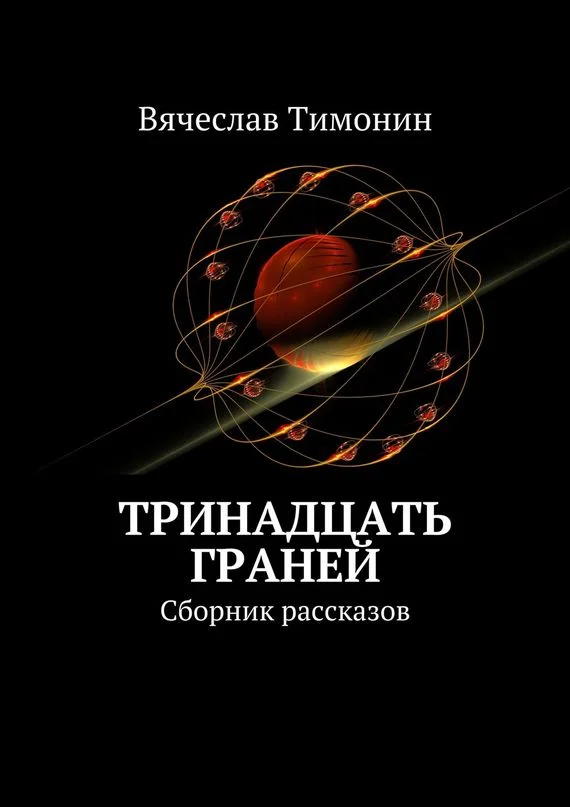 Обложка Тринадцать граней (сборник)