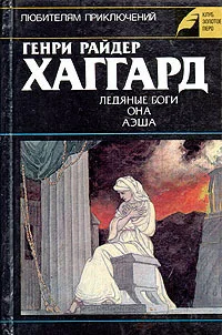 Обложка Ледяные боги. Она. Аэша