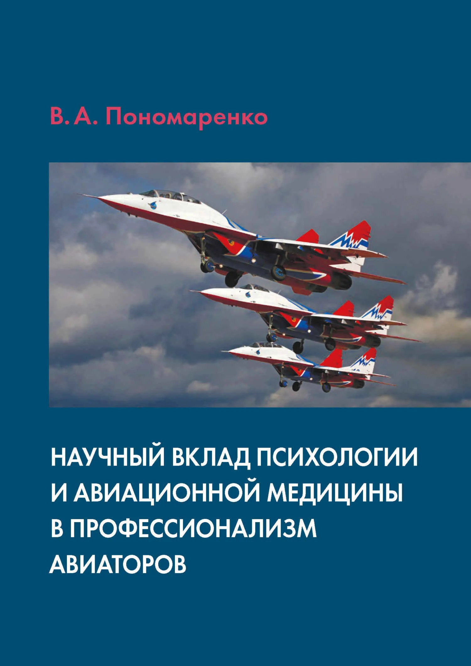 Обложка Научный вклад психологии и авиационной медицины в профессионализм авиаторов
