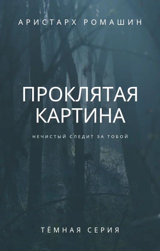 Обложка Проклятая картина