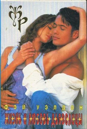 Обложка Жизнь и любовь дьяволицы