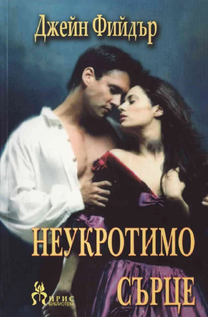 Обложка Неукротимо сърце