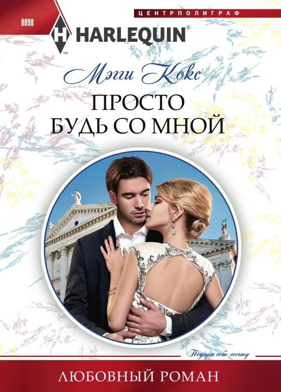 Обложка Просто будь со мной