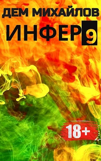Обложка Инфер 9