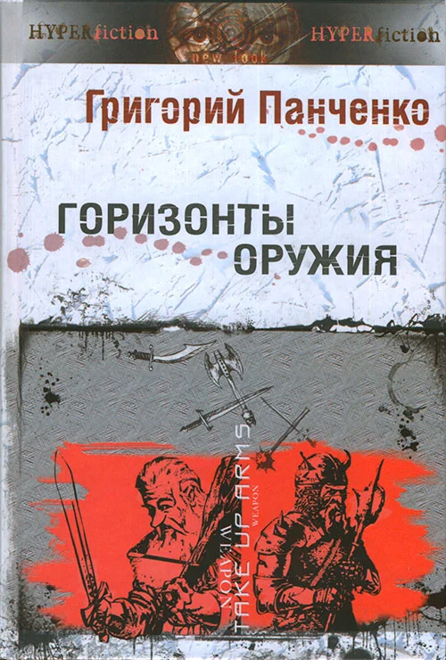 Обложка Горизонты оружия