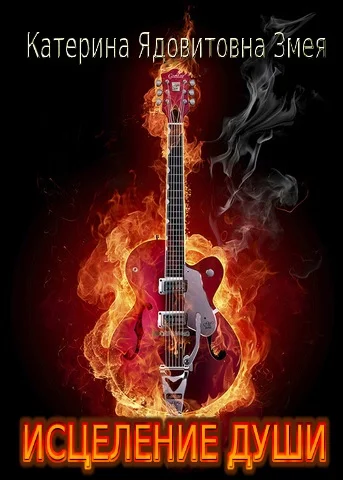 Обложка Исцеление души