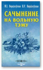 Обложка Сачыненне на вольную тэму: Вучэб. дапаможнік