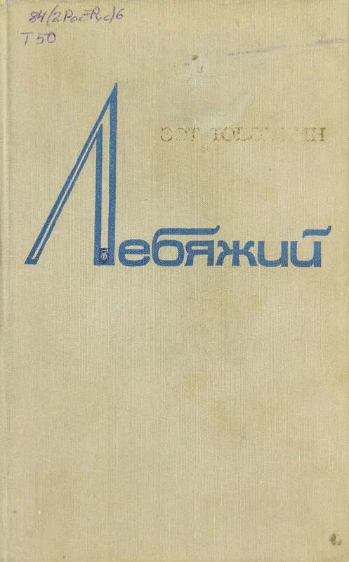Обложка Лебяжий