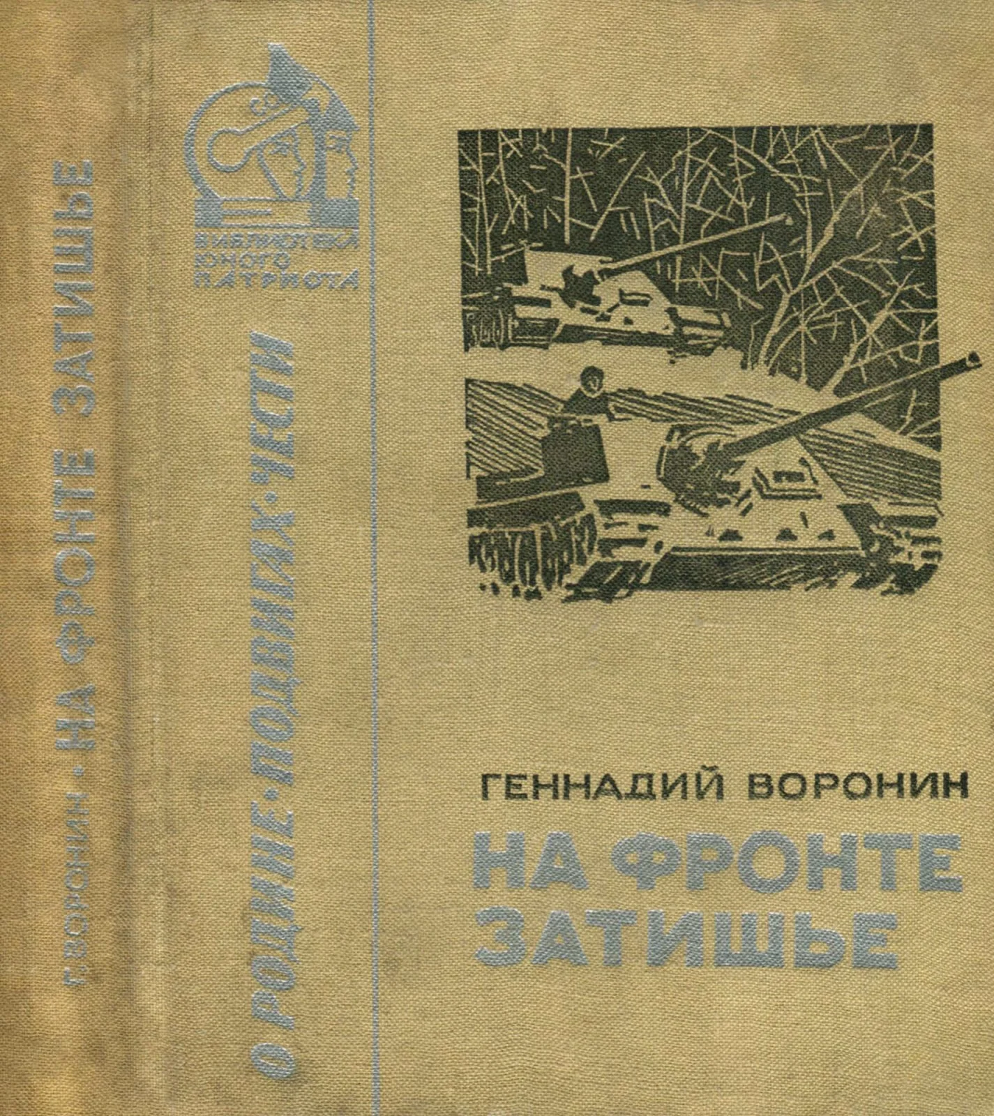 Обложка На фронте затишье