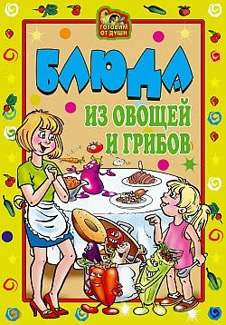Обложка Блюда из овощей и грибов