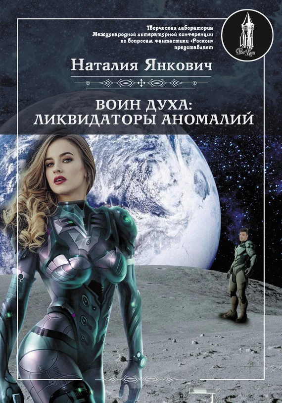 Обложка Ликвидаторы аномалий. Том 1