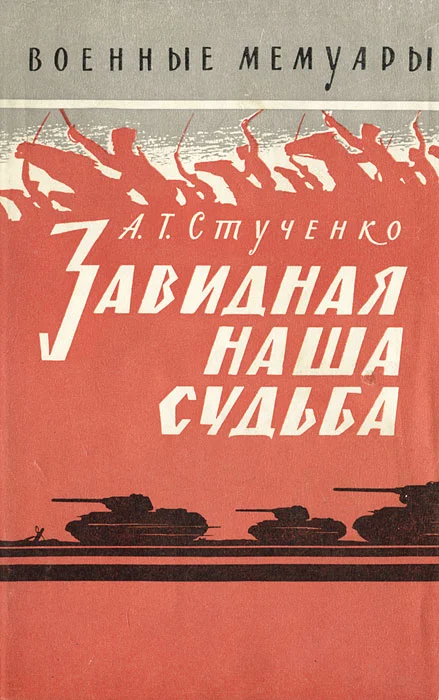 Обложка Завидная наша судьба