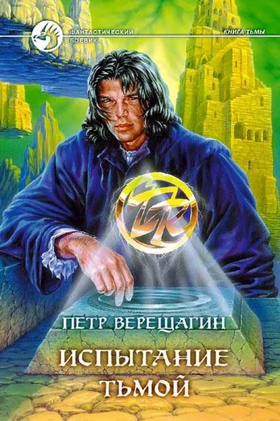 Обложка Испытание Тьмой