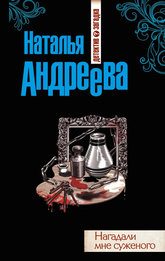 Обложка Нагадали мне суженого