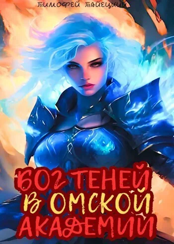 Обложка Бог теней в Омской Академии