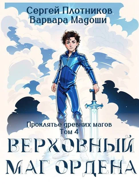 Обложка Верховный маг Ордена
