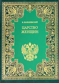 Обложка Царство женщин