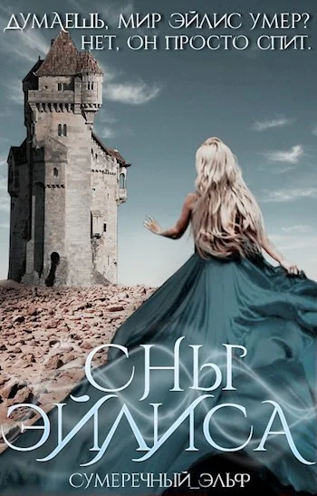 Обложка Сны Эйлиса (СИ)