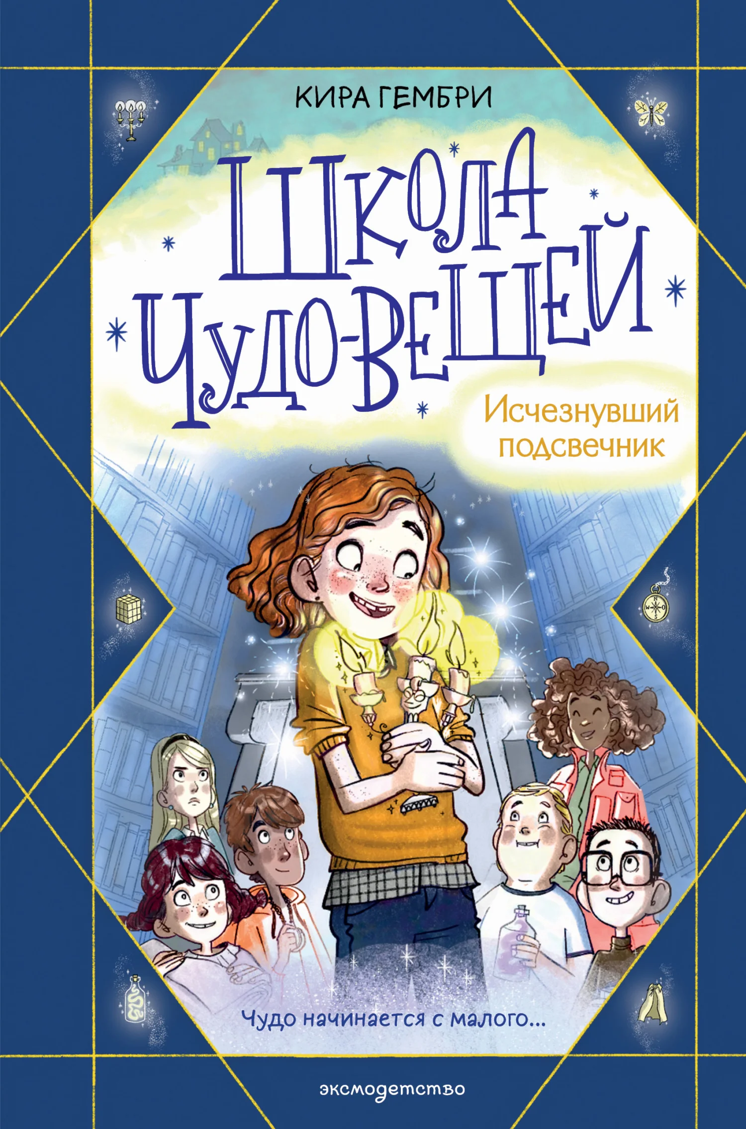 Обложка Школа чудо-вещей. Исчезнувший подсвечник