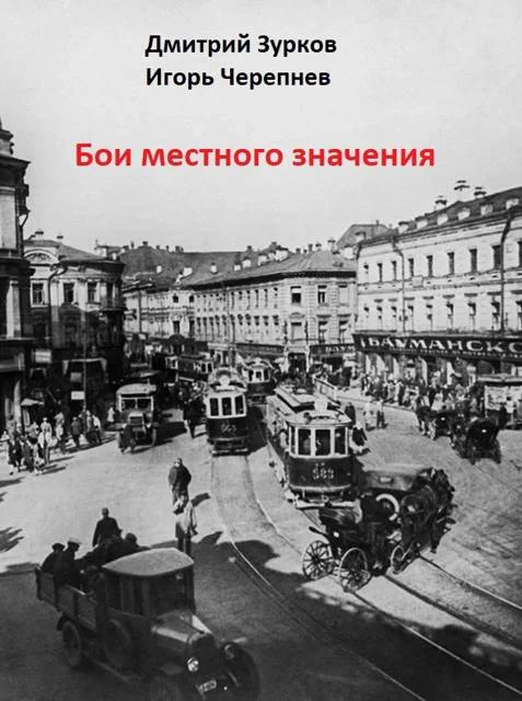 Обложка Бои местного значения