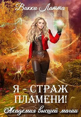 Обложка Я – страж пламени!